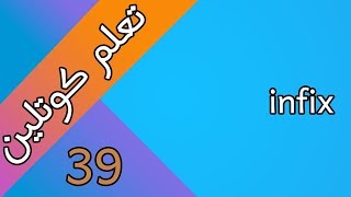 شرح العامل infix في كوتلين