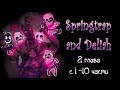 Springtrap And Deliah   (2 глава ~ с 1 по 10 части) комикс FNAF