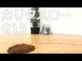 【Kalita スローG15】スローで挽く！手挽きのように挽けるコーヒーグラインダー〔#298〕