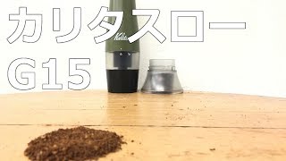 【Kalita スローG15】スローで挽く！手挽きのように挽けるコーヒーグラインダー〔#298〕