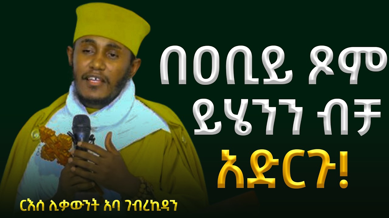 🛑ሰይጣንን እንዲፈትነን ለምን ይፈቅድለታል? || ድንቅ ትምህርት በርእሰ ሊቃውንት አባ ገብረኪዳን ግርማ Aba Gebrekidan New Sibket