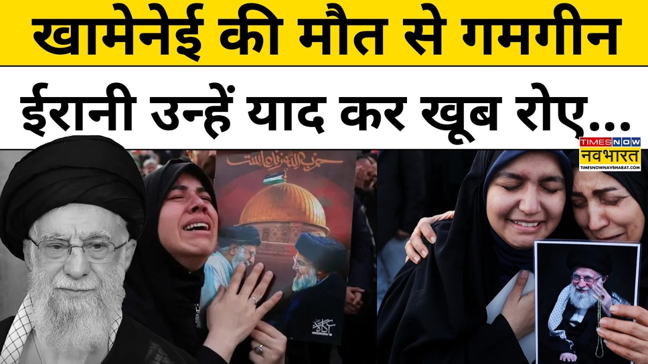 Israel Vs Iran War:Ayatollah Syed Ali Khamenei की मौत से गमगीन ईरानी उन्हें याद कर खूब रोए...