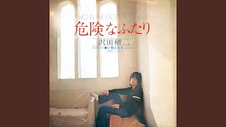 危険なふたり - Kenji Sawada