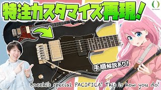 後藤ひとり仕様の特別なPACIFICAを作ってみた！作り方も解説！【ぼっち・ざ・ろっく！／BOCCHI THE ROCK!】