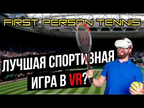 Видео: Лучший симулятор тенниса? First person tennis VR!