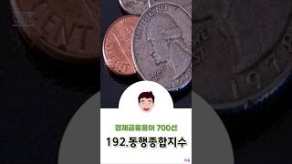 [경제금융용어 700선] 192.동행종합지수