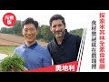 Jason Wang 王凱傑《摘星秘密客》奧地利 食材奧祕就在農場裡 探索米其林全素食餐廳