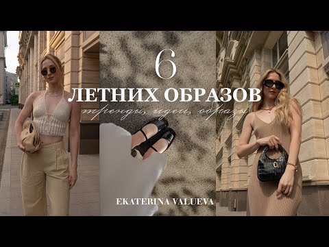 ТРЕНДЫ ЛЕТА | ОБРАЗЫ С PINTEREST 2023