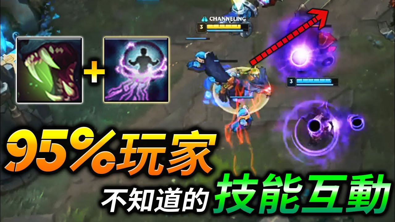 【英雄聯盟】 Top25 有趣的技能互動機制 95%的玩家沒遇過 - TOP 25 Best Abilities interaction | funniest highlight