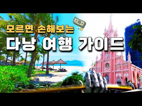 베트남 다낭 여행 처음인 분들에게 꿀팁 주의사항 꼼꼼하게 알려 드립니다 다낭 자유여행 공항 유심 한시장 환전 환율 택시 그랩 사용법 렌트카 라운지 나트랑 푸꾸옥 가이드 