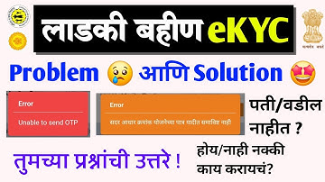 लाडकी बहीण eKYC Problem 😢 आणि त्यांचे Solution 🤩 | ladki bahin yojana ekyc send otp error problem