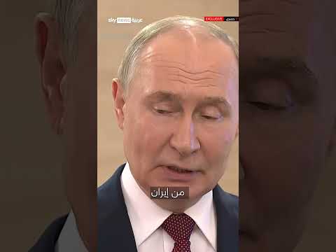 بوتين لسكاي نيوز عربية: موقف روسيا من النووي الإيراني