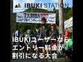 IBUKIユーザーだとエントリー料金が割引になる大会をご紹介