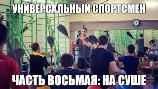 27.03.17 Универсальный спортсмен 8 серия. Гребец в своей стихии. Тренировка в зале