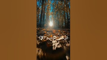 سورة الفاتحة بصوت القارئ حمزة بوديب