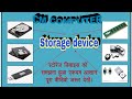 Storage Device in Hindi