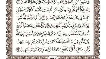 سورة الصف مكتوبة l الشيخ علي الحذيفي