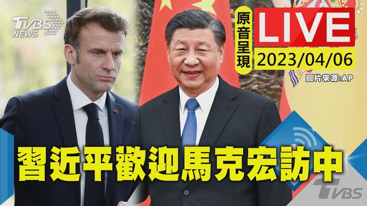 習近平舉行儀式歡迎法國總統馬克龍訪華（解說版）｜Xi holds welcoming ceremony for Macron｜#鳳凰衛視 #phoenixtv