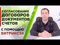 Согласование договоров, документов, счетов с помощью программы Битрикс24