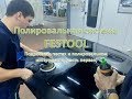 Полировальная система и инструмент от FESTOOL | Cеминар, часть 1.