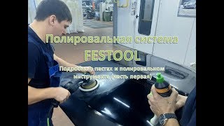 Полировальная система и инструмент от FESTOOL | Cеминар, часть 1.