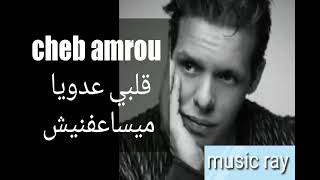 cheb amrou sentimental شاب عمرو أغنية قديمة قلبي عدويا ميسافنيش