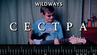 Wildways - Сестра (Guitar Cover, Tabs)