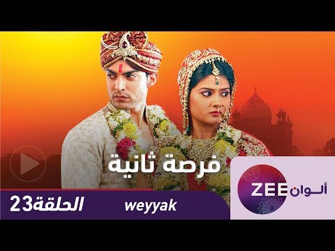 مسلسل فرصة ثانية حلقة 23 ZeeAlwan 