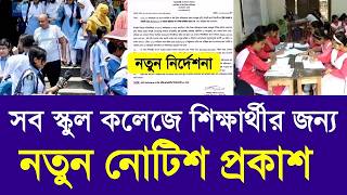 সব স্কুল কলেজে শিক্ষার্থীর জন্য নতুন নোটিশ প্রকাশ|School college news 2026 update|upobriti kobe 2026