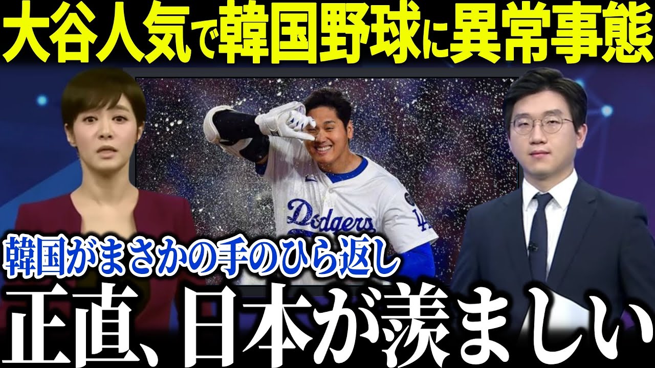 大谷人気に韓国が異常事態「もう勝てないよ…」日本人の快挙で広がる日韓の差に世界が驚愕【海外の反応 MLBメジャー 野球 大谷翔平】