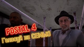 Голосуй за СЕМЬЮ ► POSTAL 4 #8