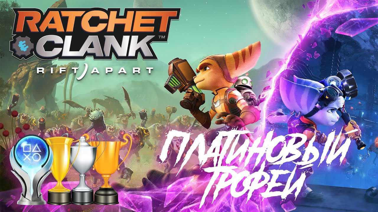 Платина в [Ratchet & Clank. Rift Apart]