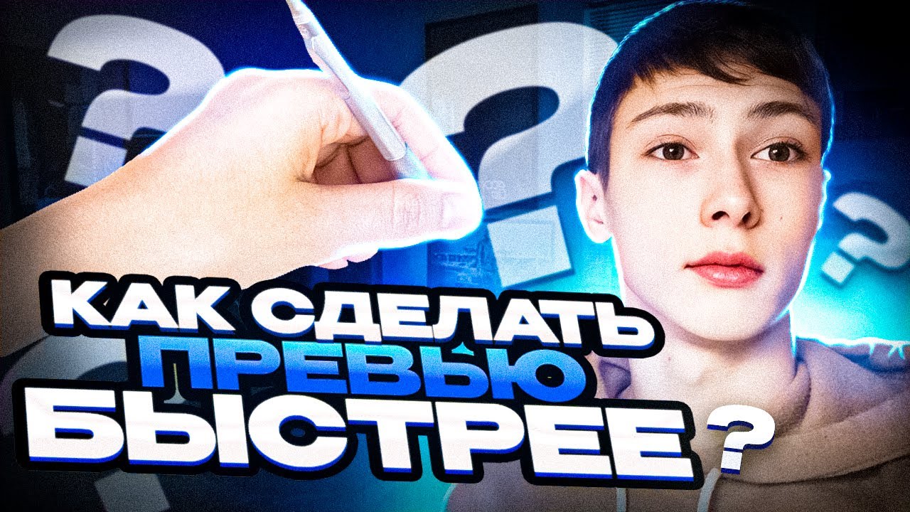 КАК УСКОРИТЬ СОЗДАНИЕ ПРЕВЬЮ - YouTube