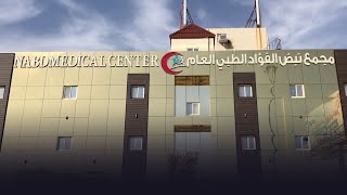 مجمع نبض الفؤاد الطبي العام بمكة المكرمة - د/محمد خان