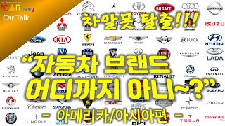 아메리카 / 아시아 자동차 브랜드 총정리 screenshot 5