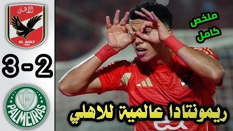 ملخص مباراة الاهلي و بالميراس اليوم كأس العالم للأندية| أهداف خرافية جنونية🔥 | ملخص مباريات اليوم