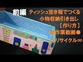 68/前編/初心者/ティッシュ空き箱でつくる小物収納引き出し∞リサイクル∞⚫︎作業動画⚫︎
