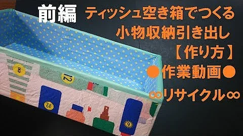 空き箱を使う工作 Mp3
