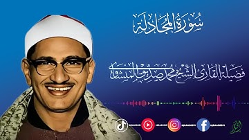 سورة المجادلة بصوت الشيخ محمد صديق المنشاوي