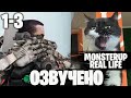 КОТИК хочет скушать СКИБИДИ - Озвучка Skibidi MonsterUP Real LIFE 1-3