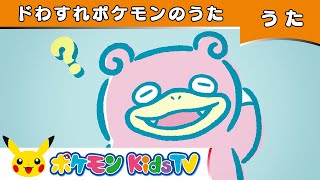 【ポケモン公式】ドわすれポケモンのうた－ポケモン Kids TV【こどものうた】