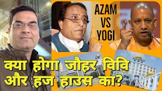 Azam Khan की Jauhar University और Haj House का क्या करेगी Yogi सरकार | Uttar Pradesh | BJP vs SP