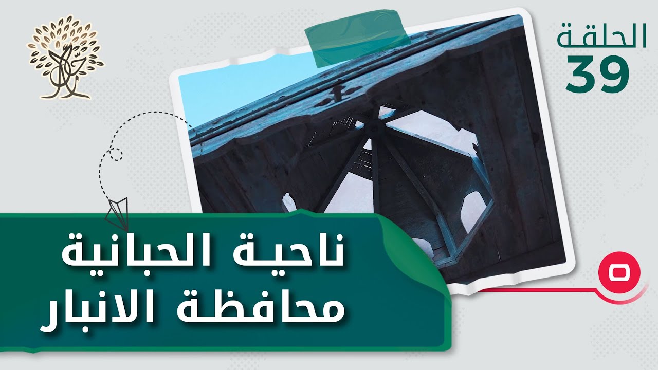 ناحية الحبانية - رحال م٣ - الحلقة ٣٩