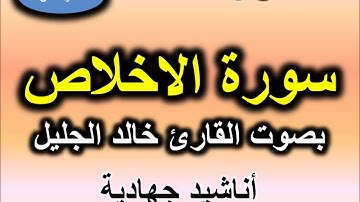 سورة الاخلاص بصوت القارئ خالد الجليل