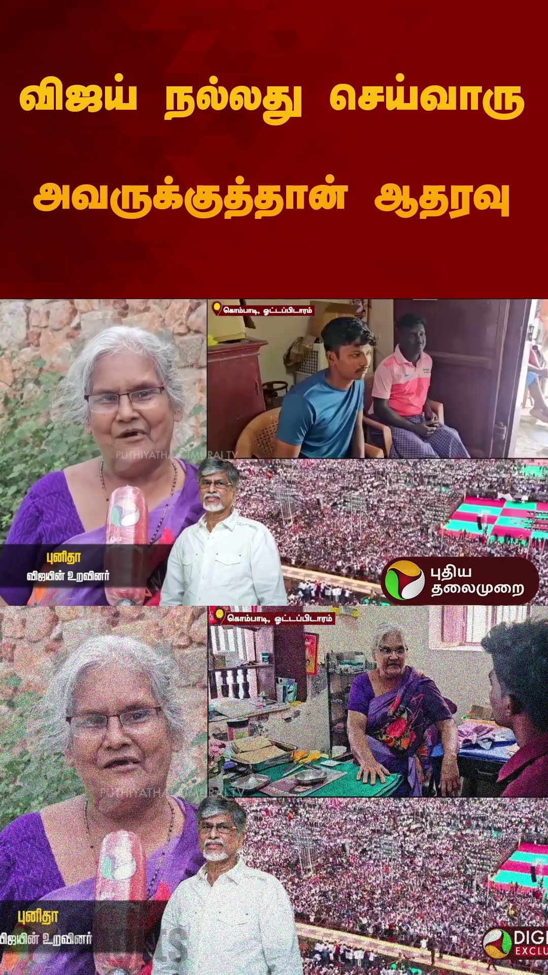 விஜய் நல்லது செய்வாரு அவருக்குத்தான் ஆதரவு  | #vijay | #tvk | #shorts