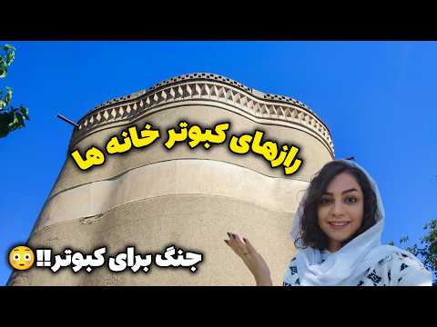 بعد مدتها برگشتم نمیدونم هستید هنوز یا نه رازهای کبوترخانه ها کبوترخانه مرداویج اصفهان