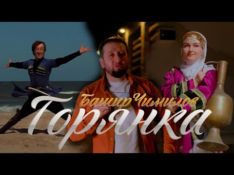Башир Чимилов - Горянка (Official Video Music 2023) (Аварская  Супер Лезгинка 2023)
