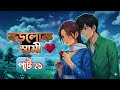 New Golpo:- বড়লোক স্বামী - পর্ব ৫১ boroluk sami - STORY TV💜