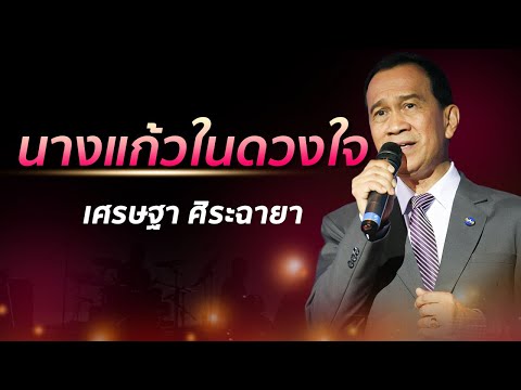 เศรษฐา ศิระฉายา - นางแก้วในดวงใจ
