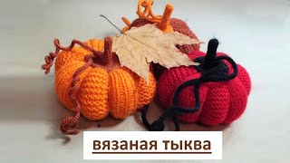 картинка: Вязаная тыква мастер-класс || Как связать тыкву спицами и крючком